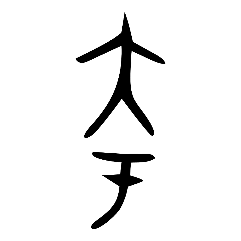 夸-bronze