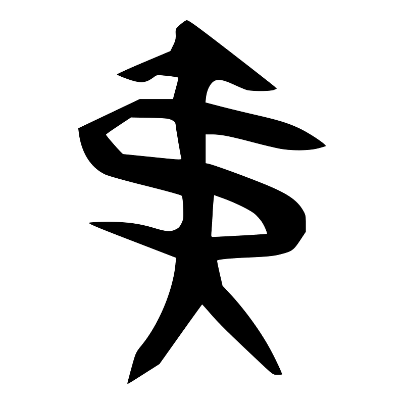 夷-bronze