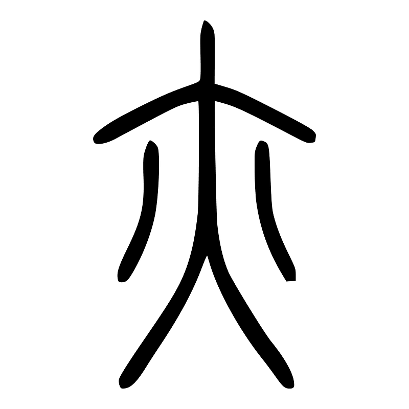 亦-seal