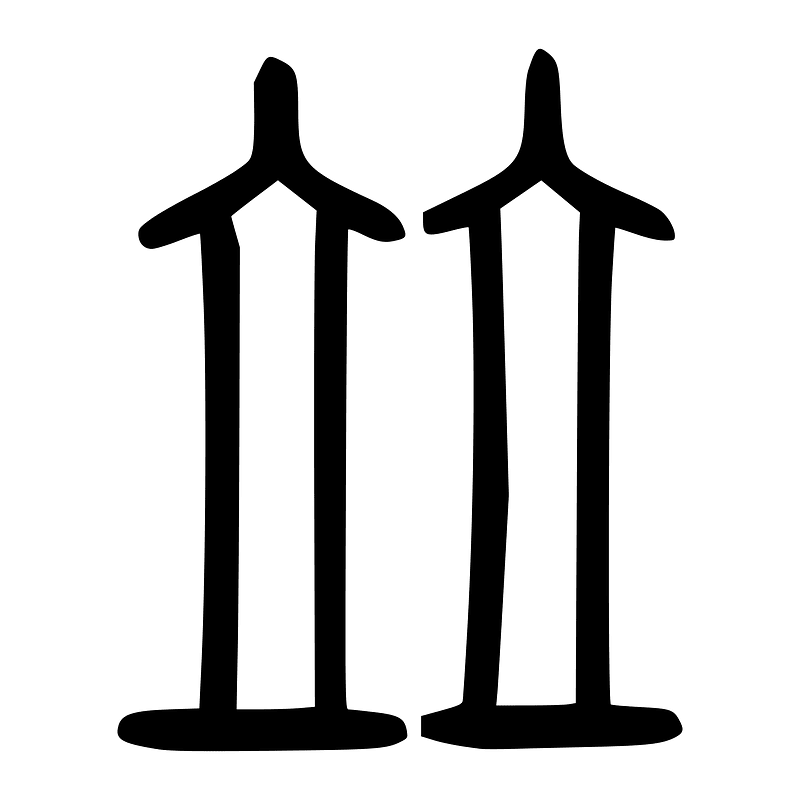並-seal