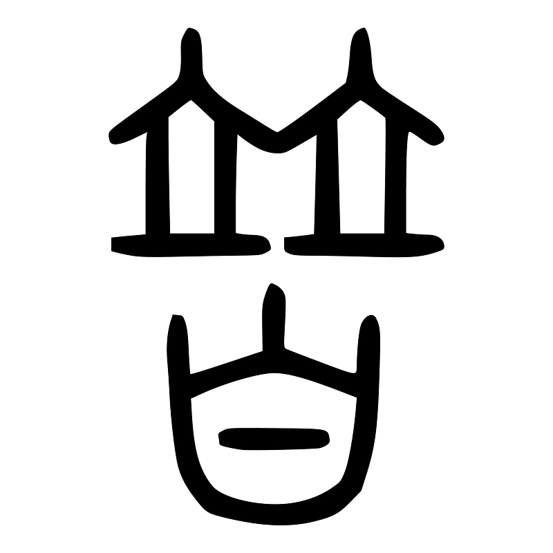 替-seal