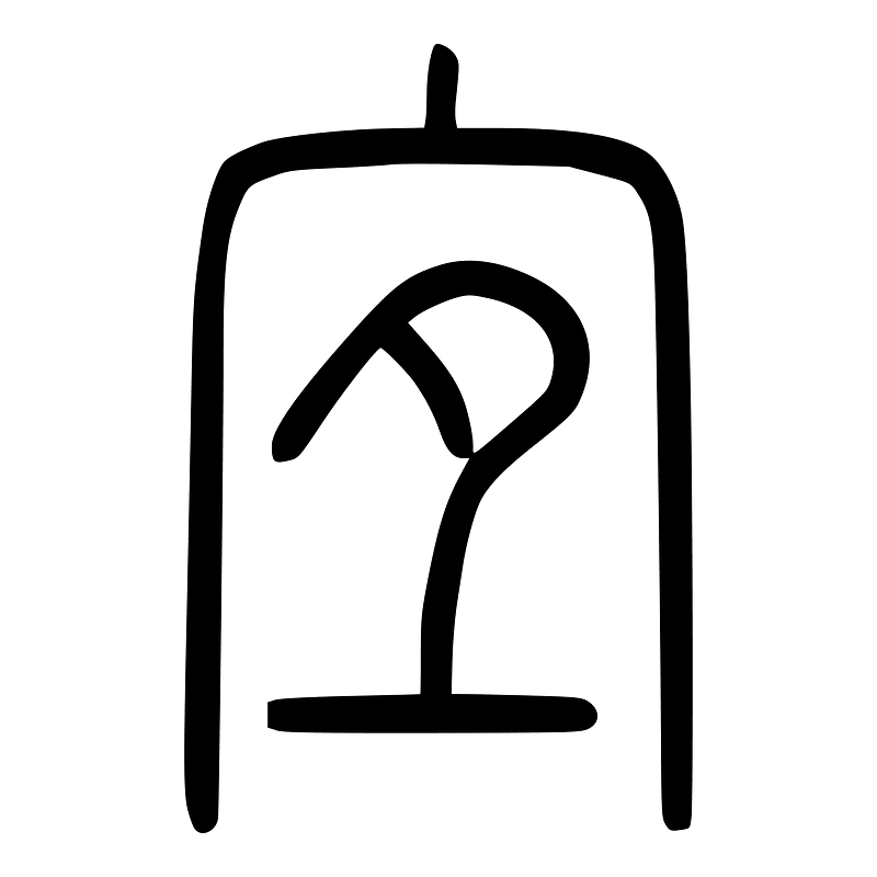 宜-seal