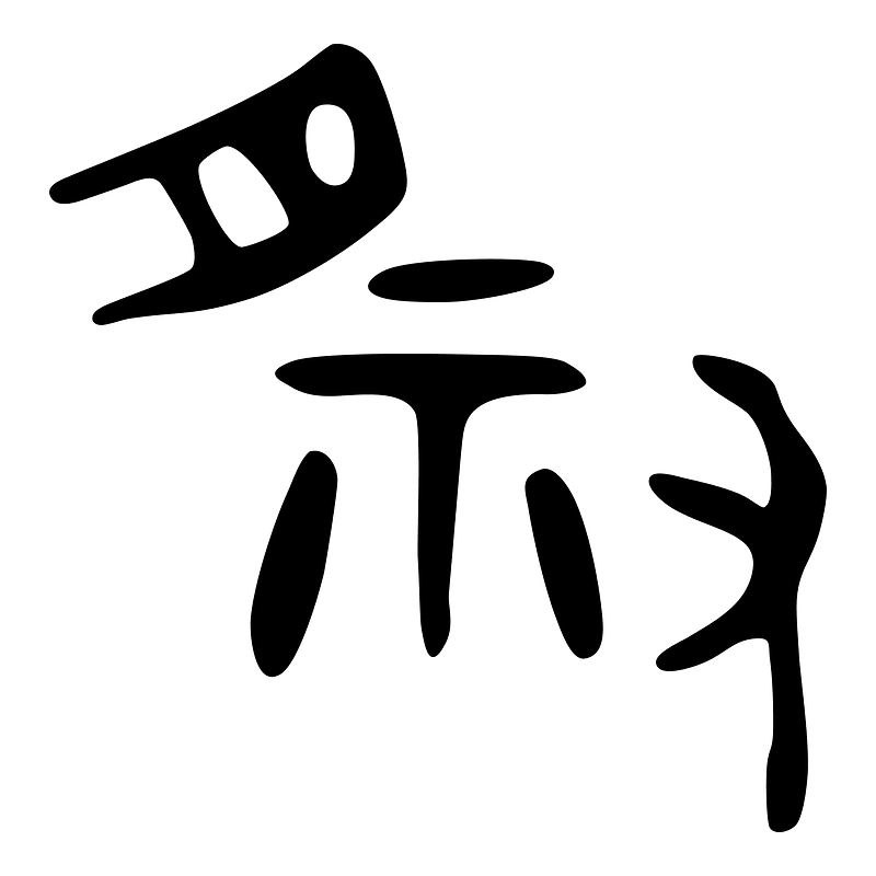 祭-bronze