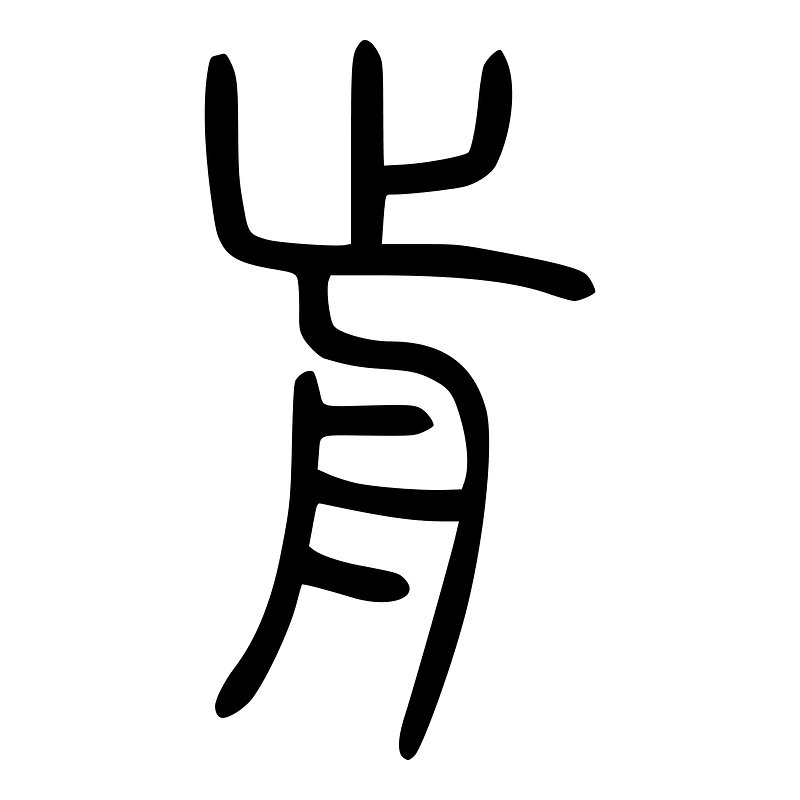 前-seal