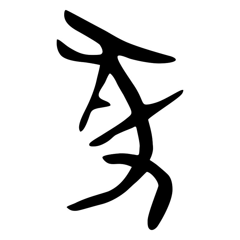 彖-bronze