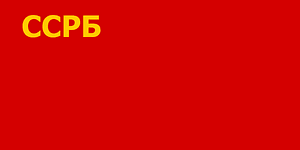 Flag of the Byelorussian Soviet Socialist Republic (1919-1927)