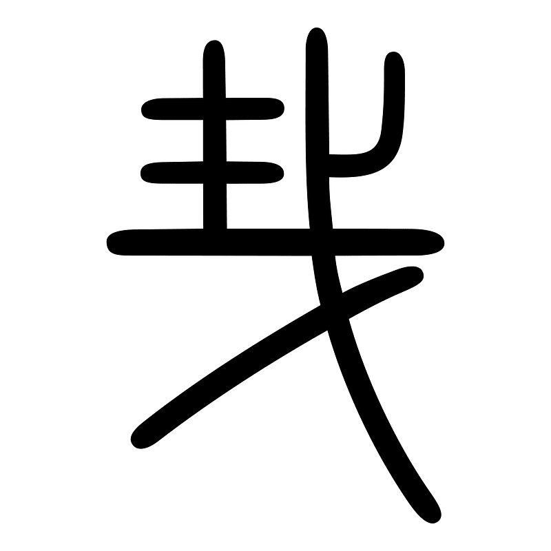𢦏-seal