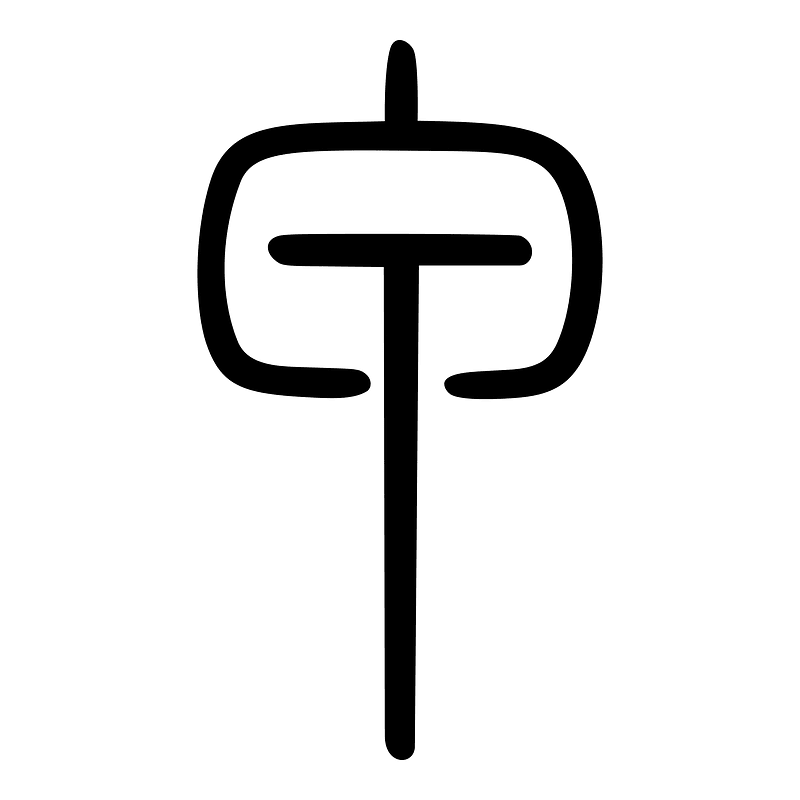 甲-seal