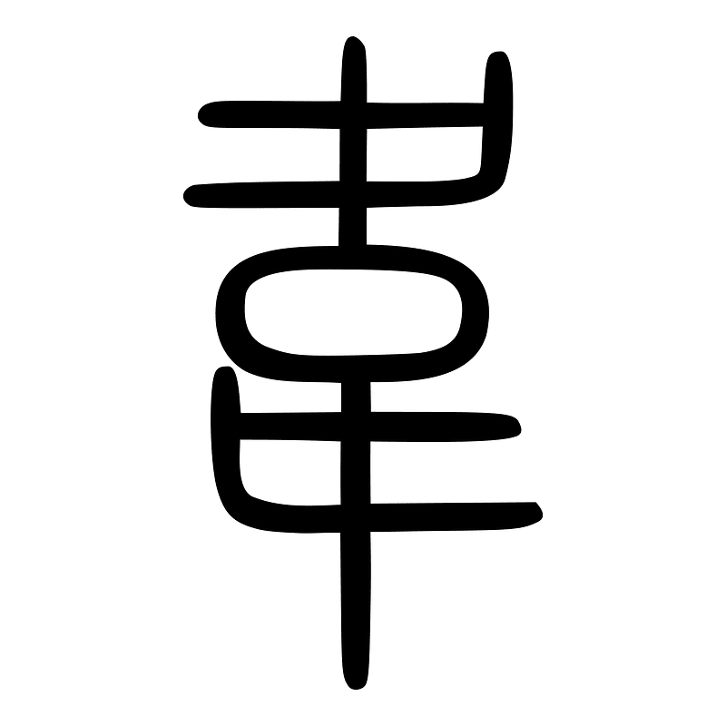 韋-seal
