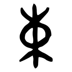 束-bronze