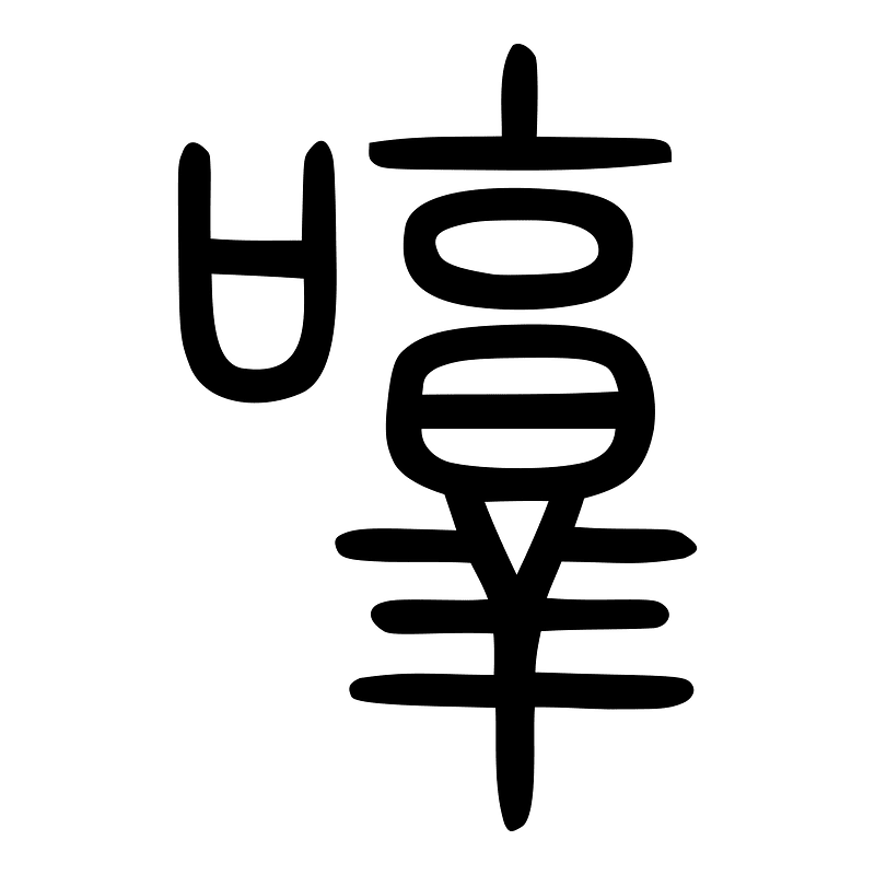 啍-seal