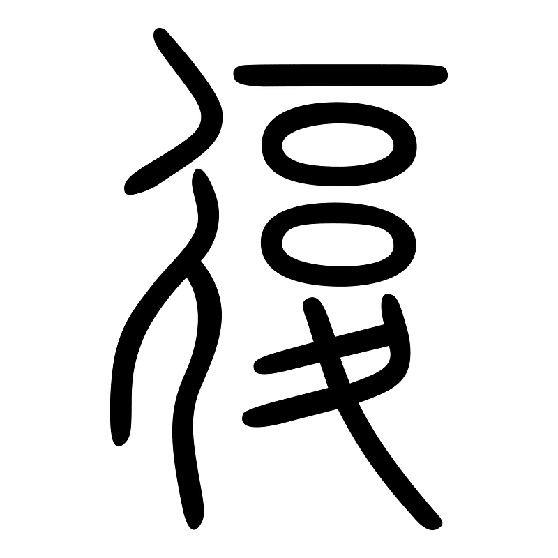 復-seal