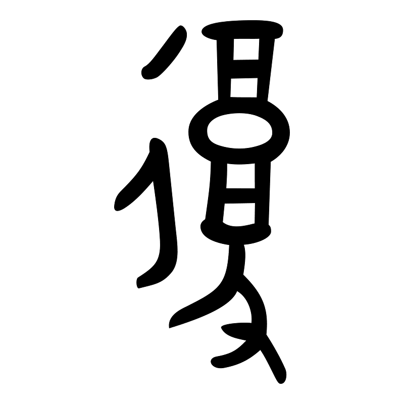 復-bronze