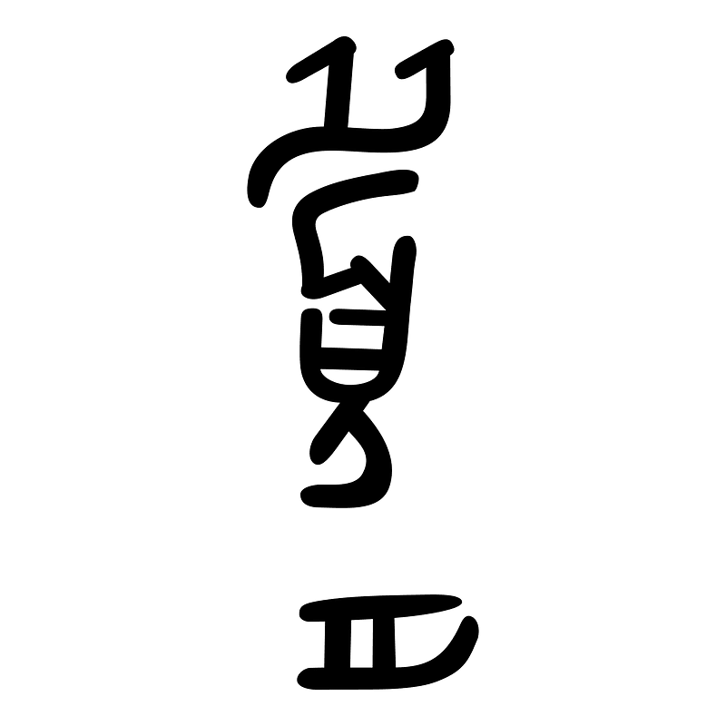 履-bronze