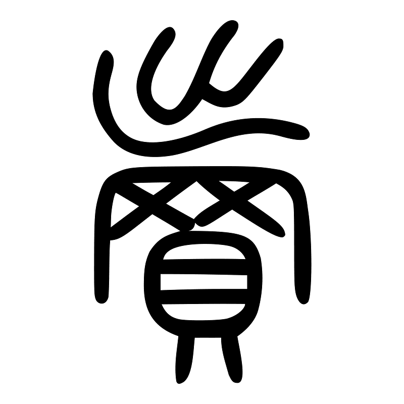 賣-seal