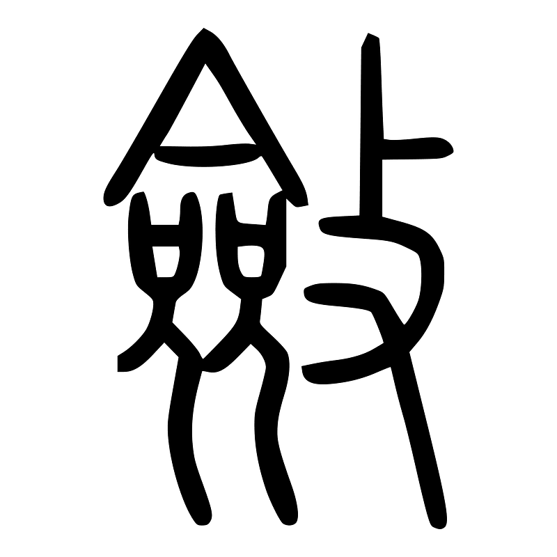 斂-seal