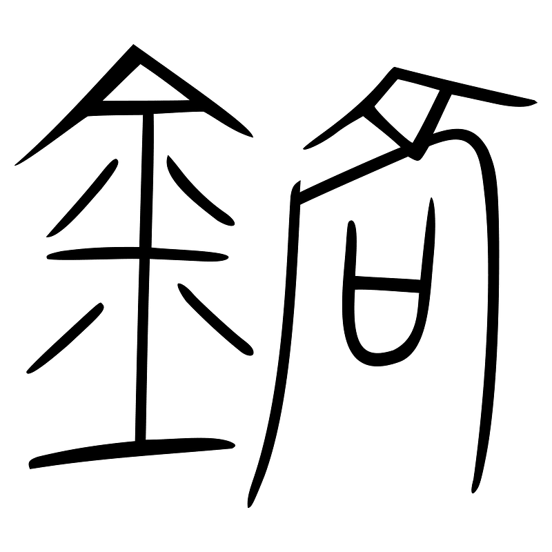 鎬-bronze-warring