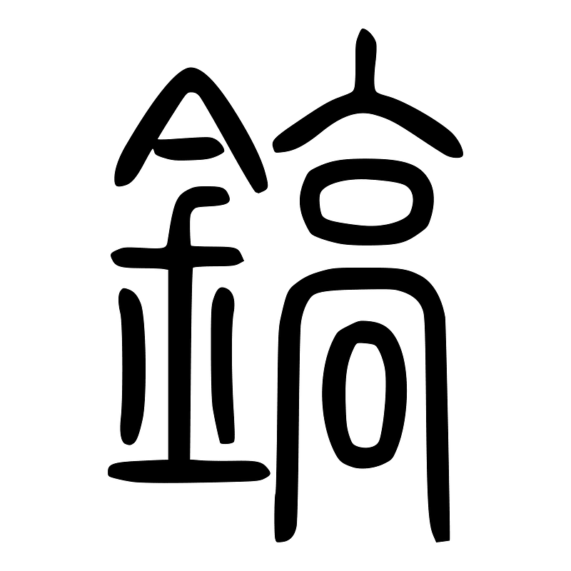 鎬-seal