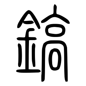 鎬-seal