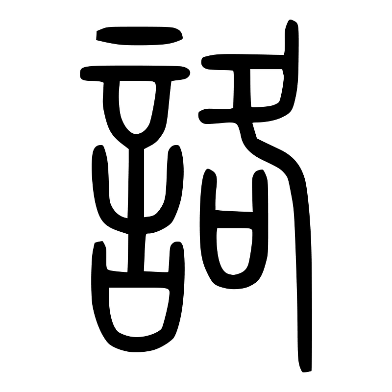 詻-seal
