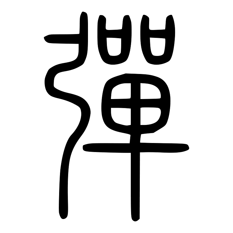 彈-seal
