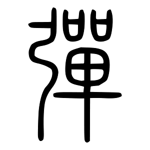 彈-seal