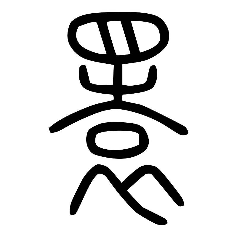 睘-seal