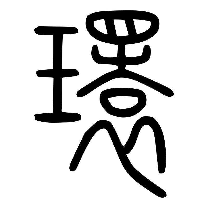 環-seal