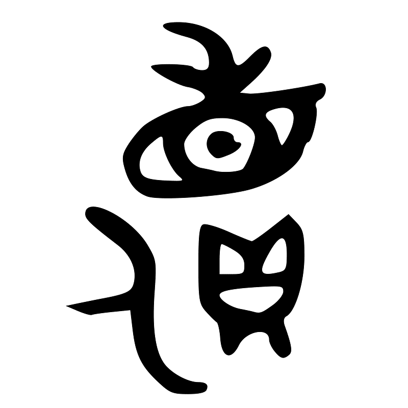 儥-bronze