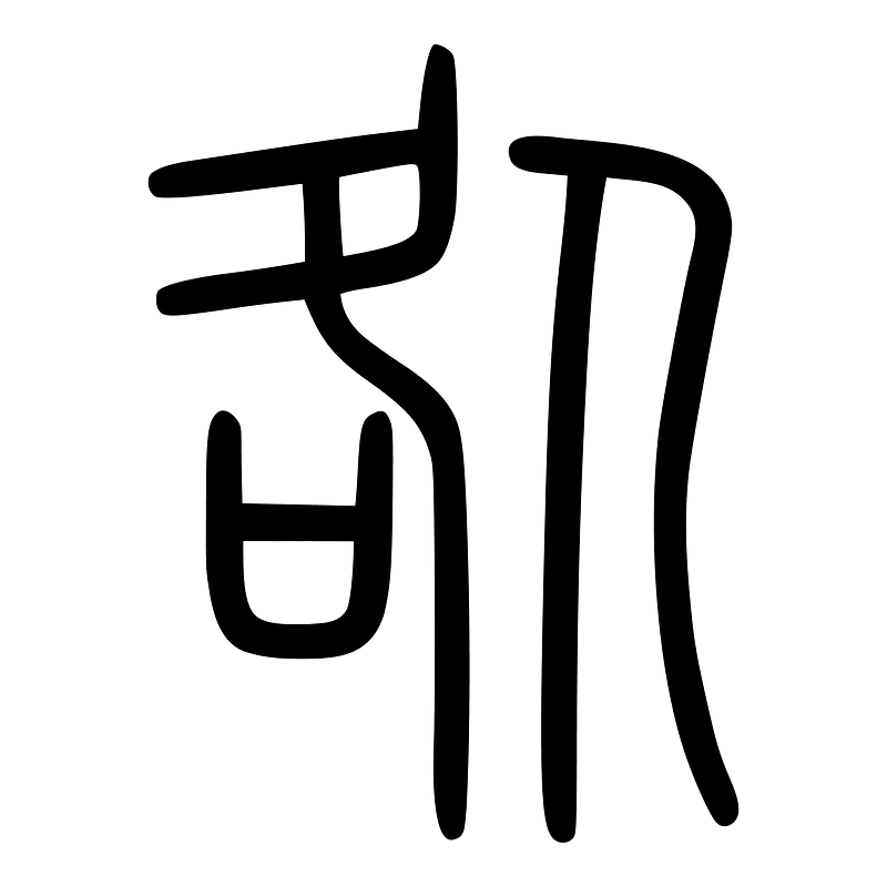 咎-seal