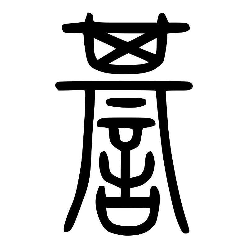 諅-seal