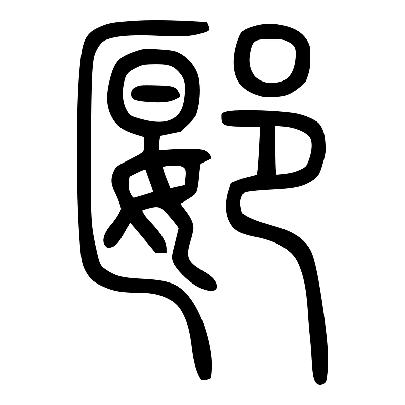 郾-seal