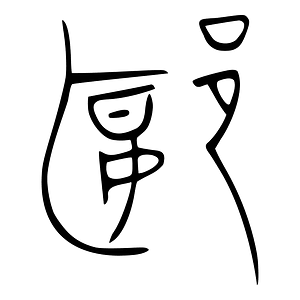 郾-bronze-warring