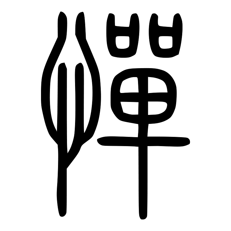 憚-seal