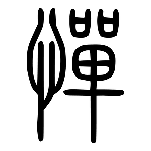 憚-seal