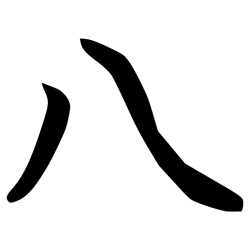八-silk