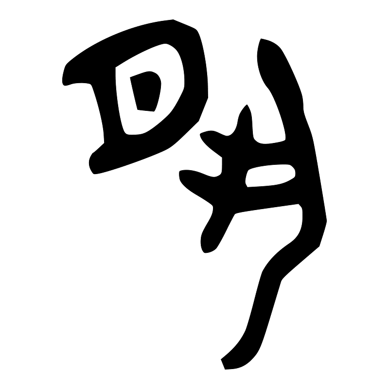 夙-bronze
