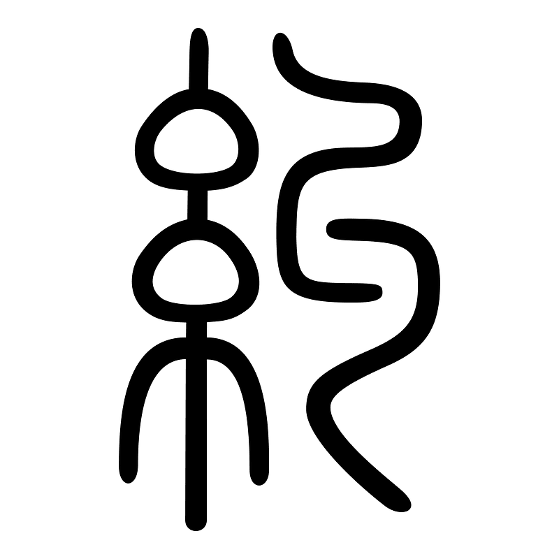 糾-seal