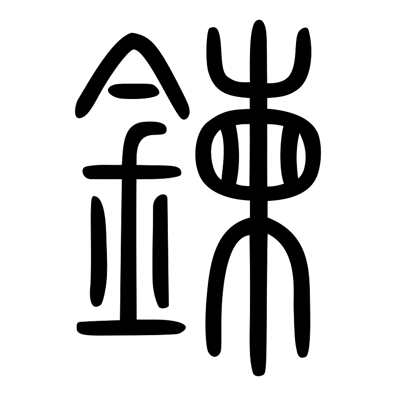鍊-seal