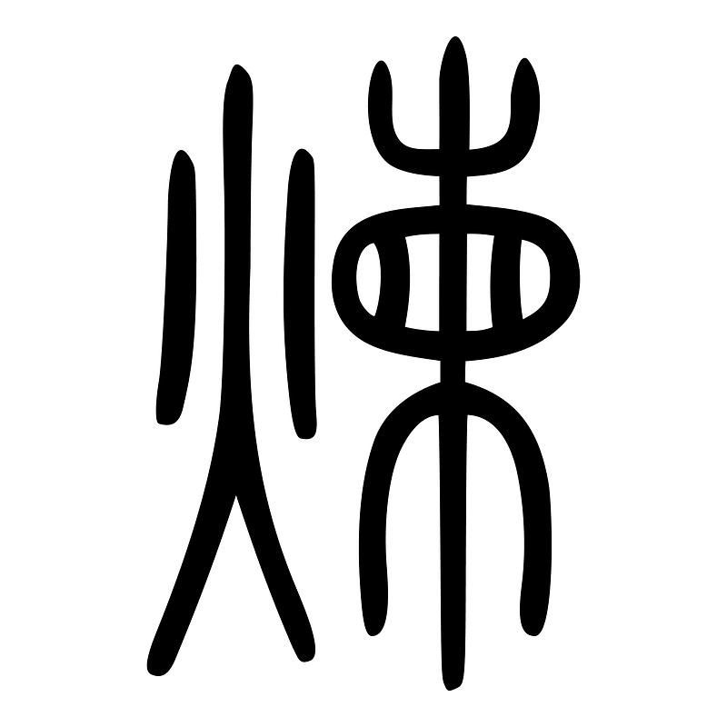 煉-seal