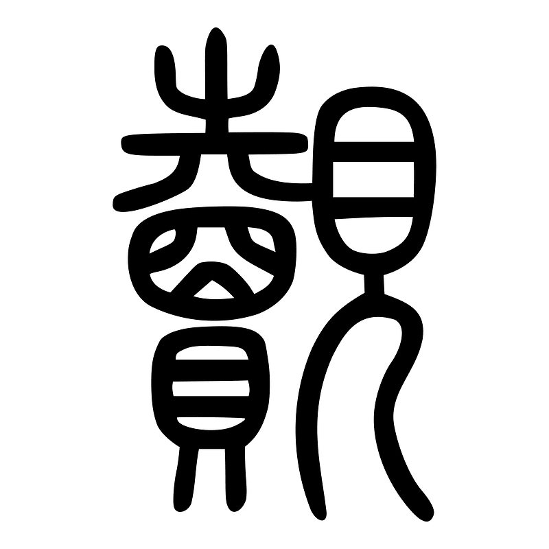 覿-seal
