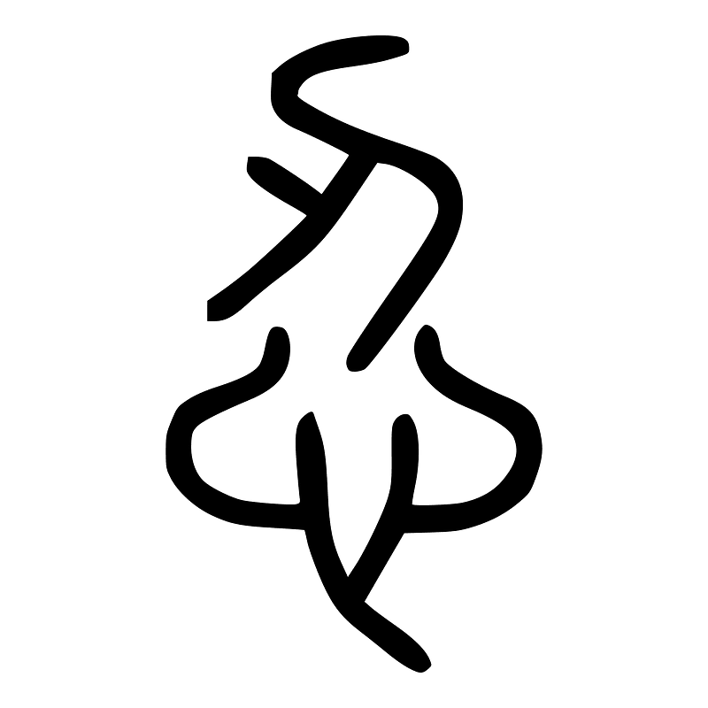 忍-seal