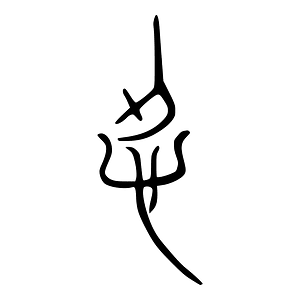 忍-bronze-warring