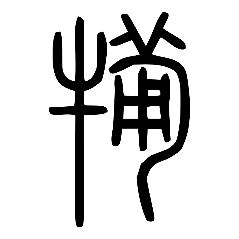 犕-seal