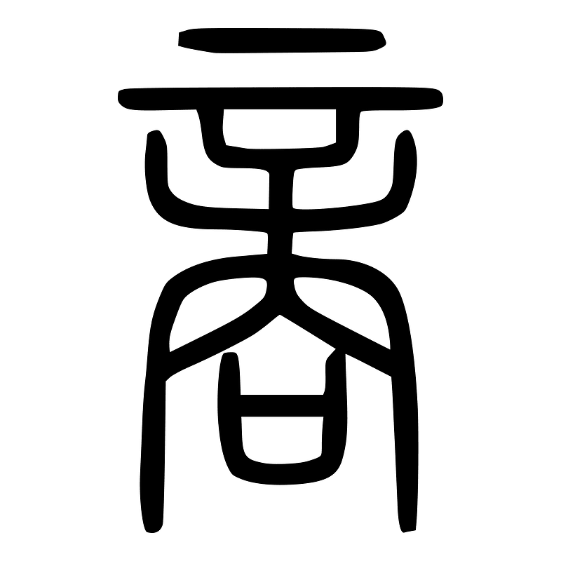 商-seal