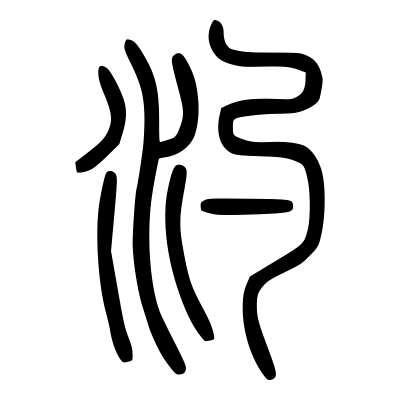 汋-seal