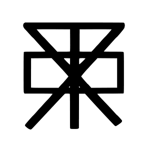 Shang archaic form of Di