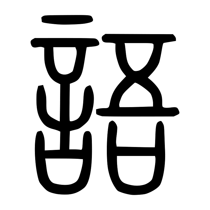 語-seal