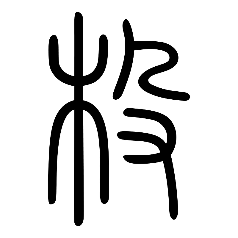 杸-seal