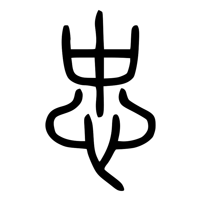 忠-seal